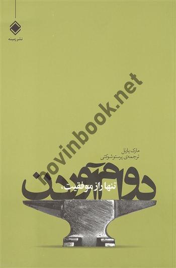 تنها راز موفقیت دوام آوردن مارک یارنل ترجمه پرستو شوکتی انتشارات زمینه